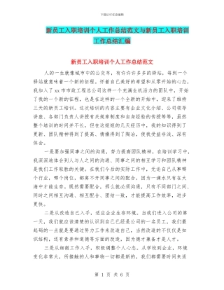 新员工入职培训个人工作总结范文与新员工入职培训工作总结汇编