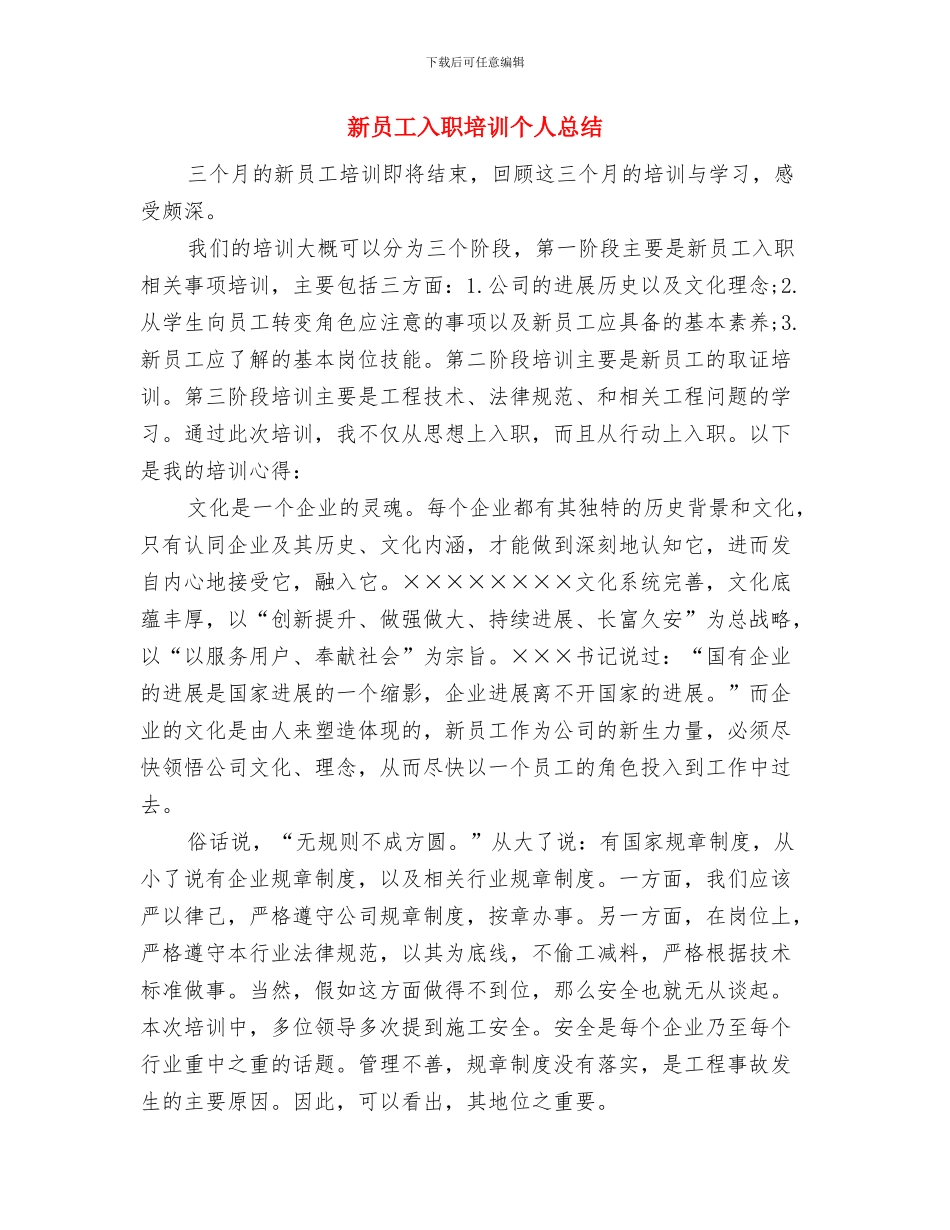 新员工入职培训个人工作总结范文与新员工入职培训个人总结汇编_第3页
