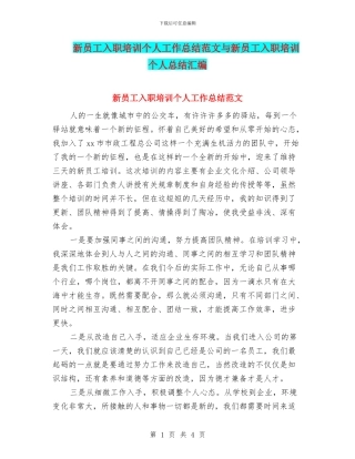 新员工入职培训个人工作总结范文与新员工入职培训个人总结汇编