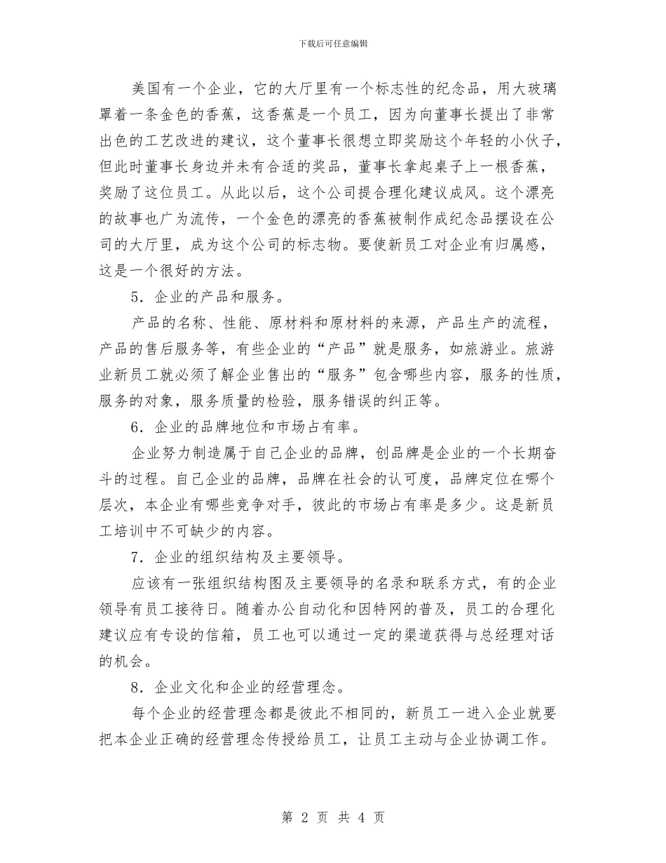 新员工任职训练工作计划与新员工入职培训计划书汇编_第2页