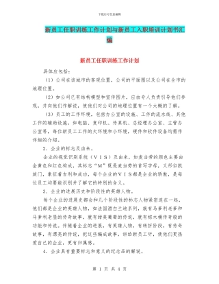 新员工任职训练工作计划与新员工入职培训计划书汇编