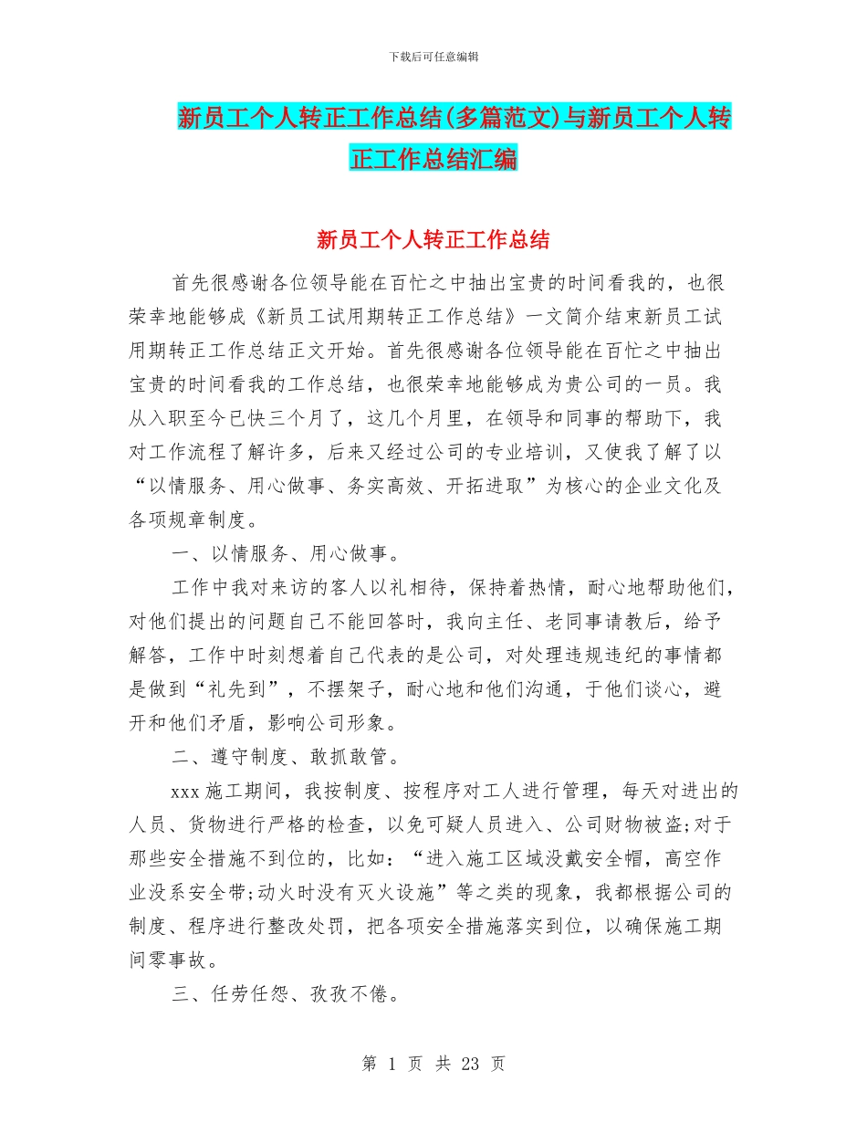 新员工个人转正工作总结与新员工个人转正工作总结汇编_第1页