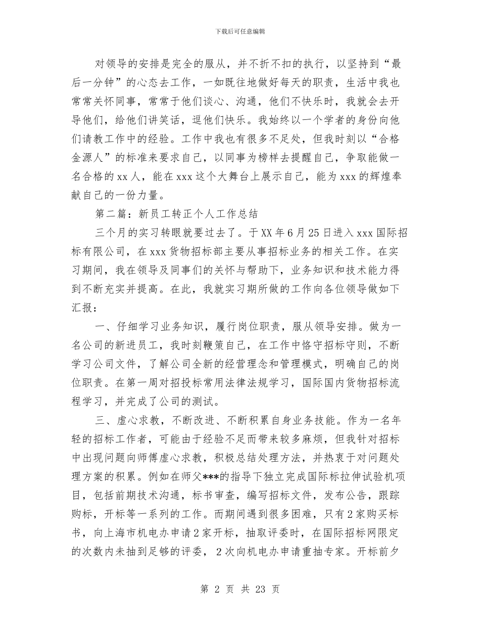新员工个人转正工作总结与新员工个人转正工作总结汇编_第2页
