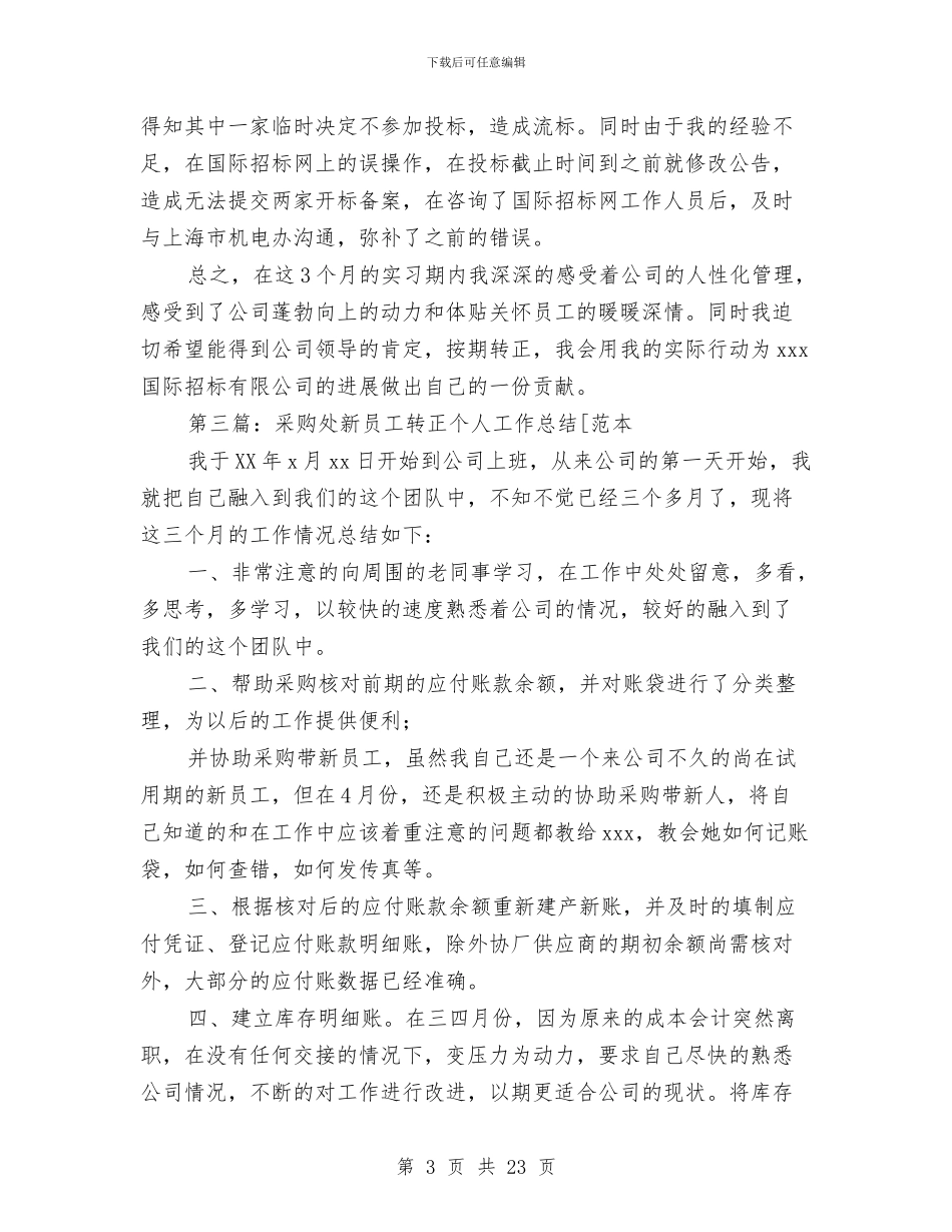 新员工个人转正工作总结与新员工个人转正工作总结汇编_第3页