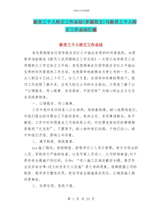新员工个人转正工作总结与新员工个人转正工作总结汇编