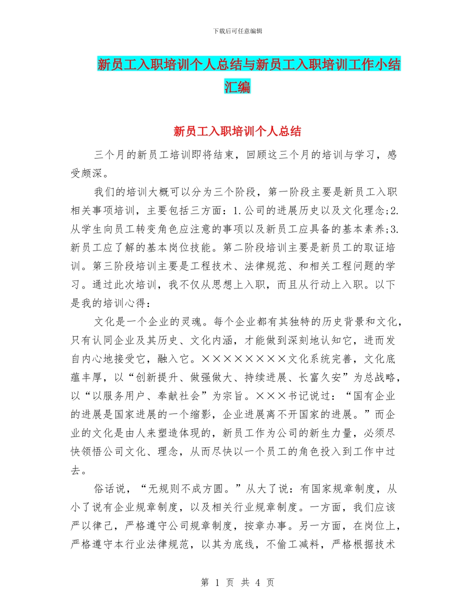 新员工入职培训个人总结与新员工入职培训工作小结汇编_第1页