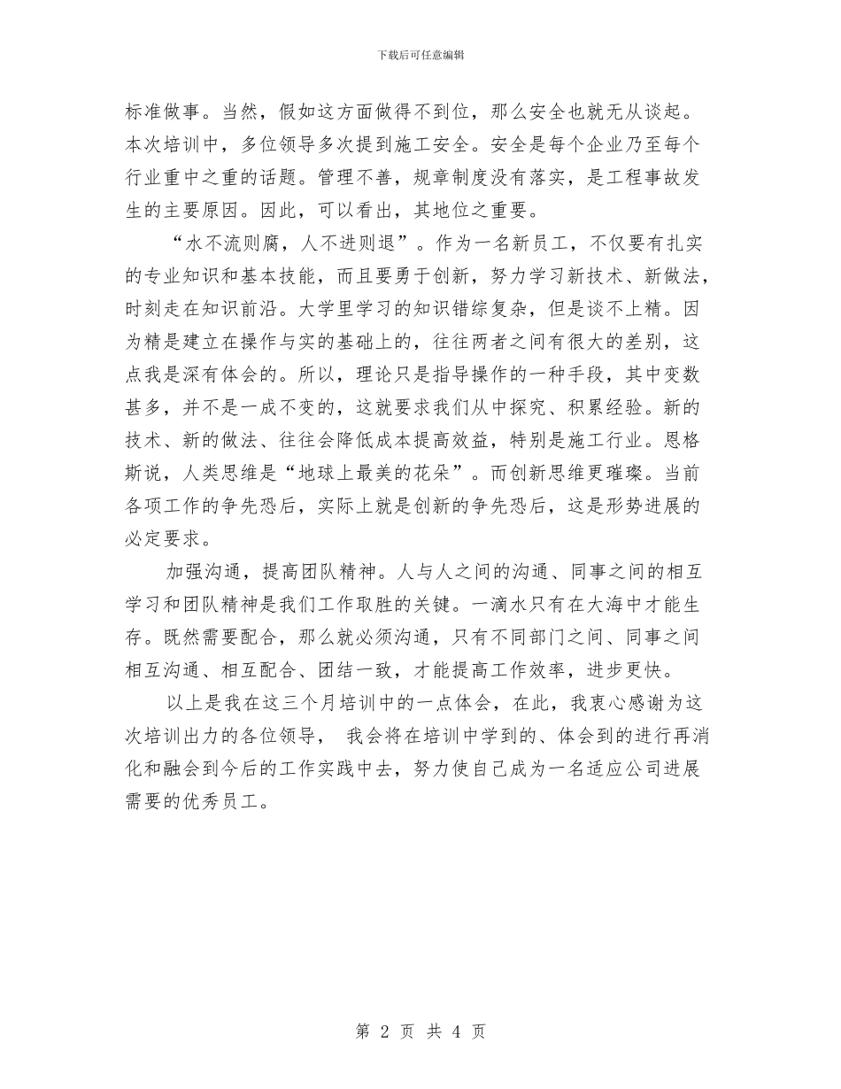 新员工入职培训个人总结与新员工入职培训工作小结汇编_第2页