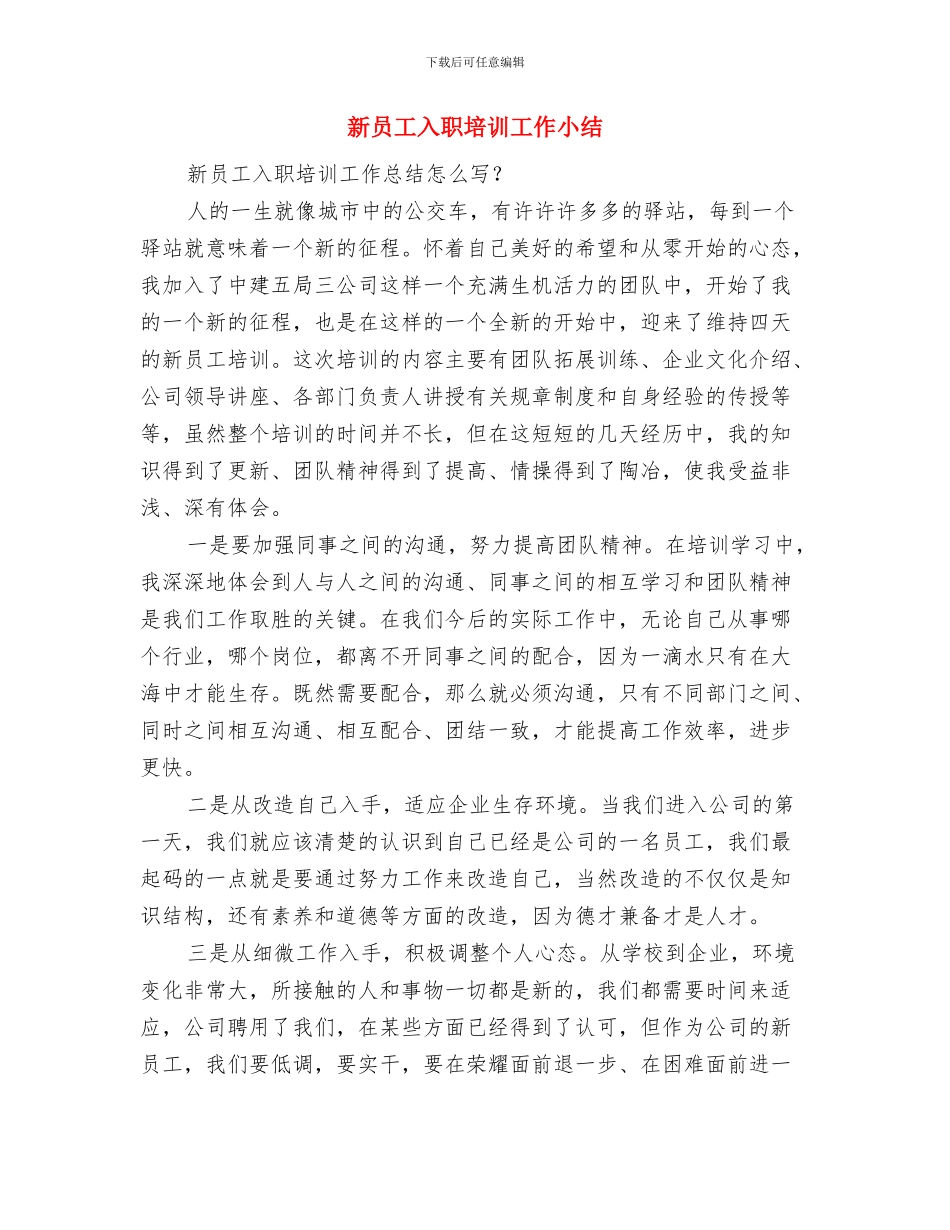 新员工入职培训个人总结与新员工入职培训工作小结汇编_第3页
