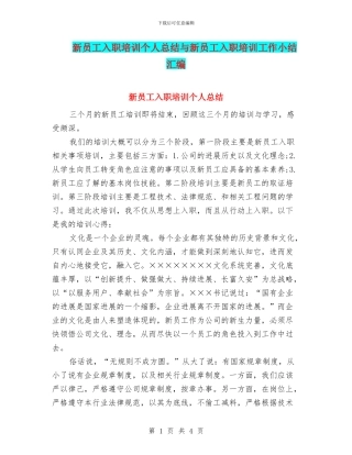 新员工入职培训个人总结与新员工入职培训工作小结汇编