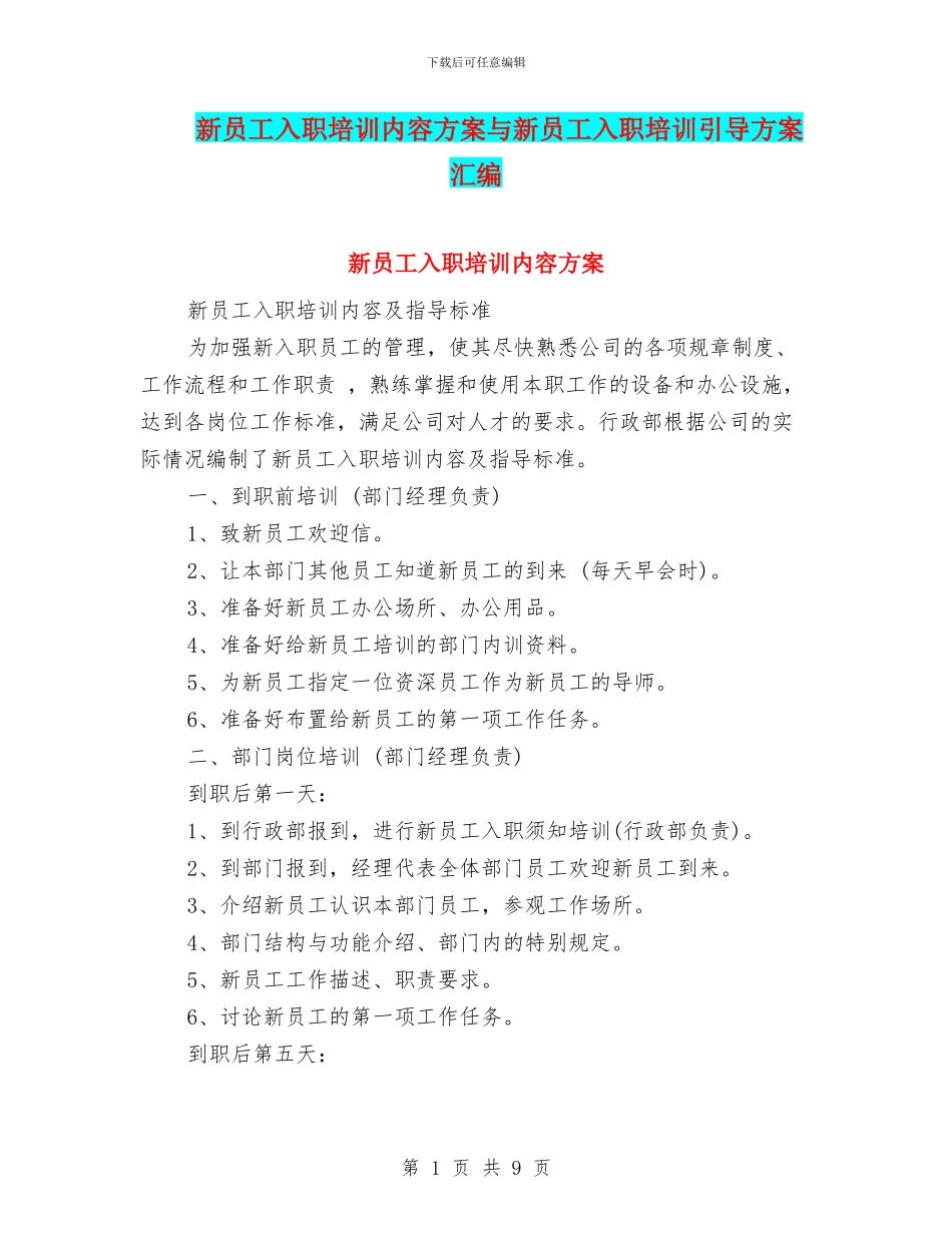 新员工入职培训内容方案与新员工入职培训引导方案汇编_第1页