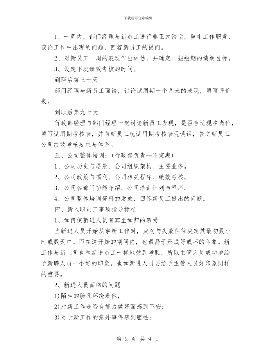 新员工入职培训内容方案与新员工入职培训引导方案汇编_第2页