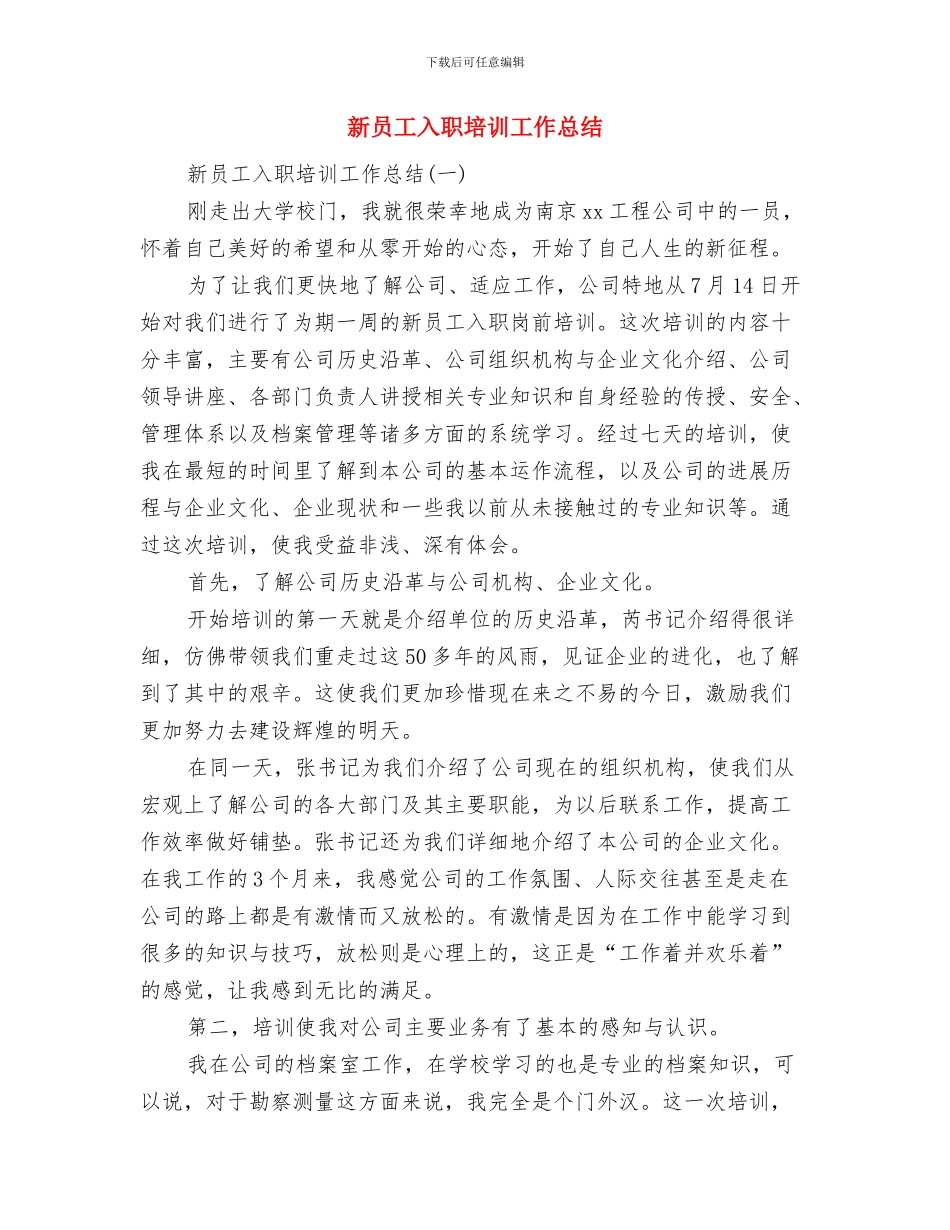 新员工入职培训工作小结与新员工入职培训工作总结汇编_第3页