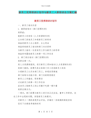 新员工优秀培训计划书与新员工入职培训全方案汇编