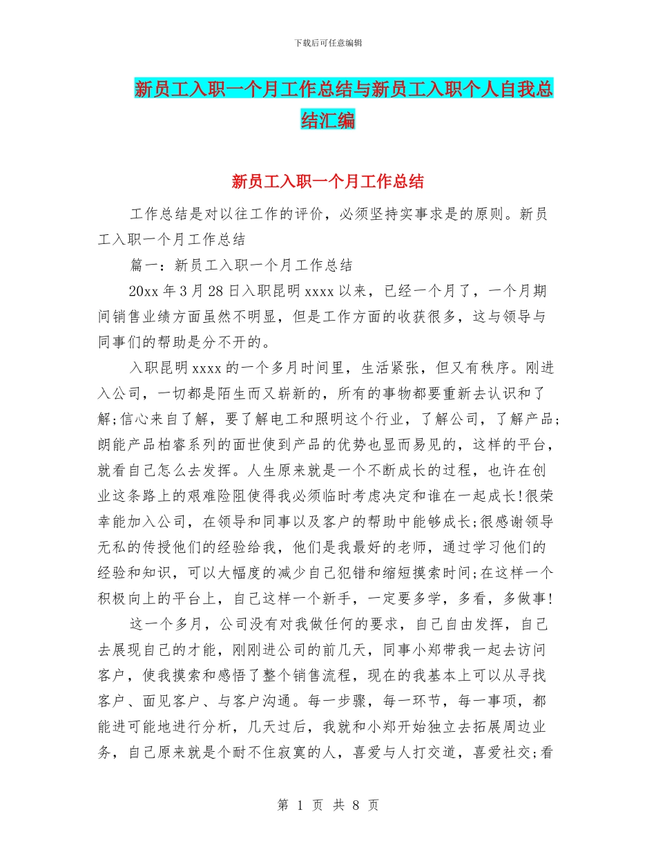 新员工入职一个月工作总结与新员工入职个人自我总结汇编_第1页