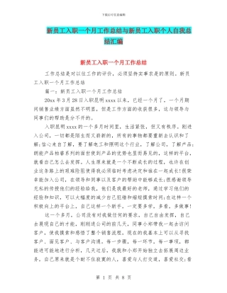 新员工入职一个月工作总结与新员工入职个人自我总结汇编