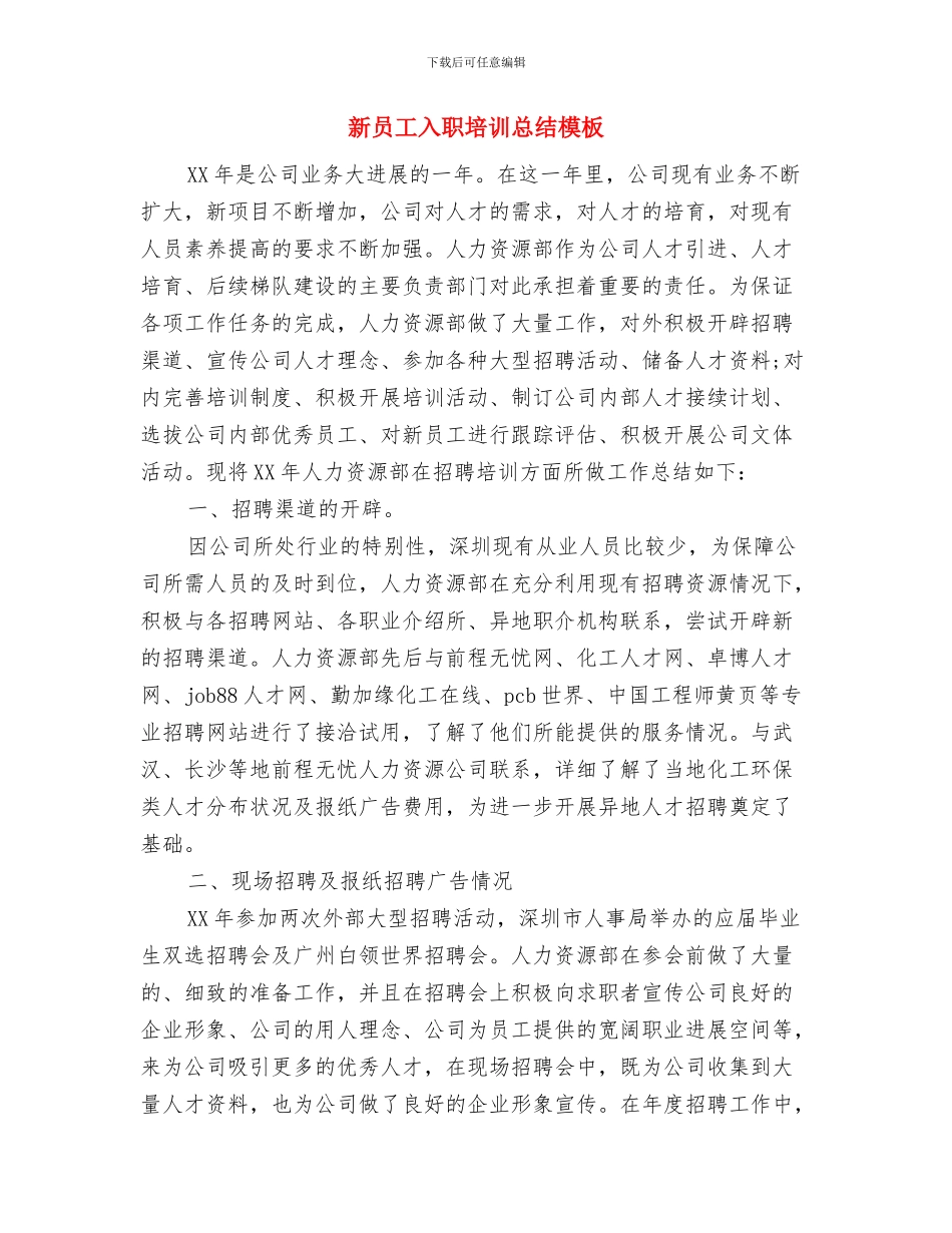 新员工入职培训工作总结报告与新员工入职培训总结模板汇编_第3页