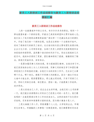 新员工入职培训工作总结报告与新员工入职培训总结模板汇编