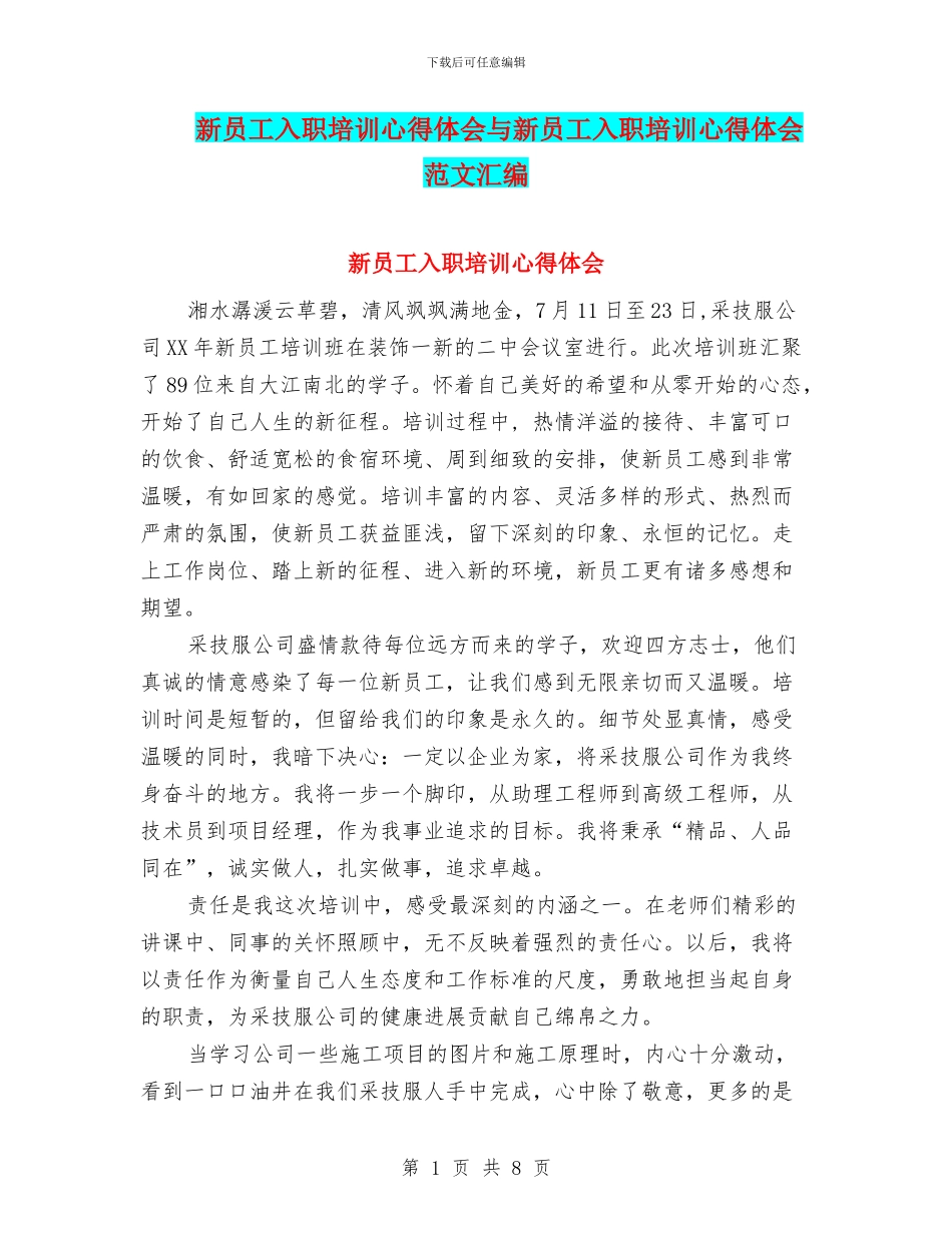 新员工入职培训心得体会与新员工入职培训心得体会范文汇编_第1页