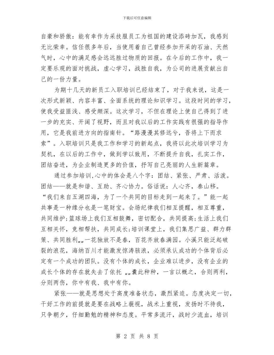 新员工入职培训心得体会与新员工入职培训心得体会范文汇编_第2页