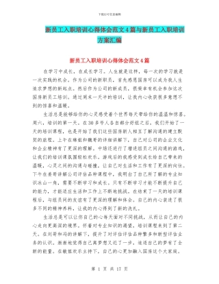 新员工入职培训心得体会范文4篇与新员工入职培训方案汇编