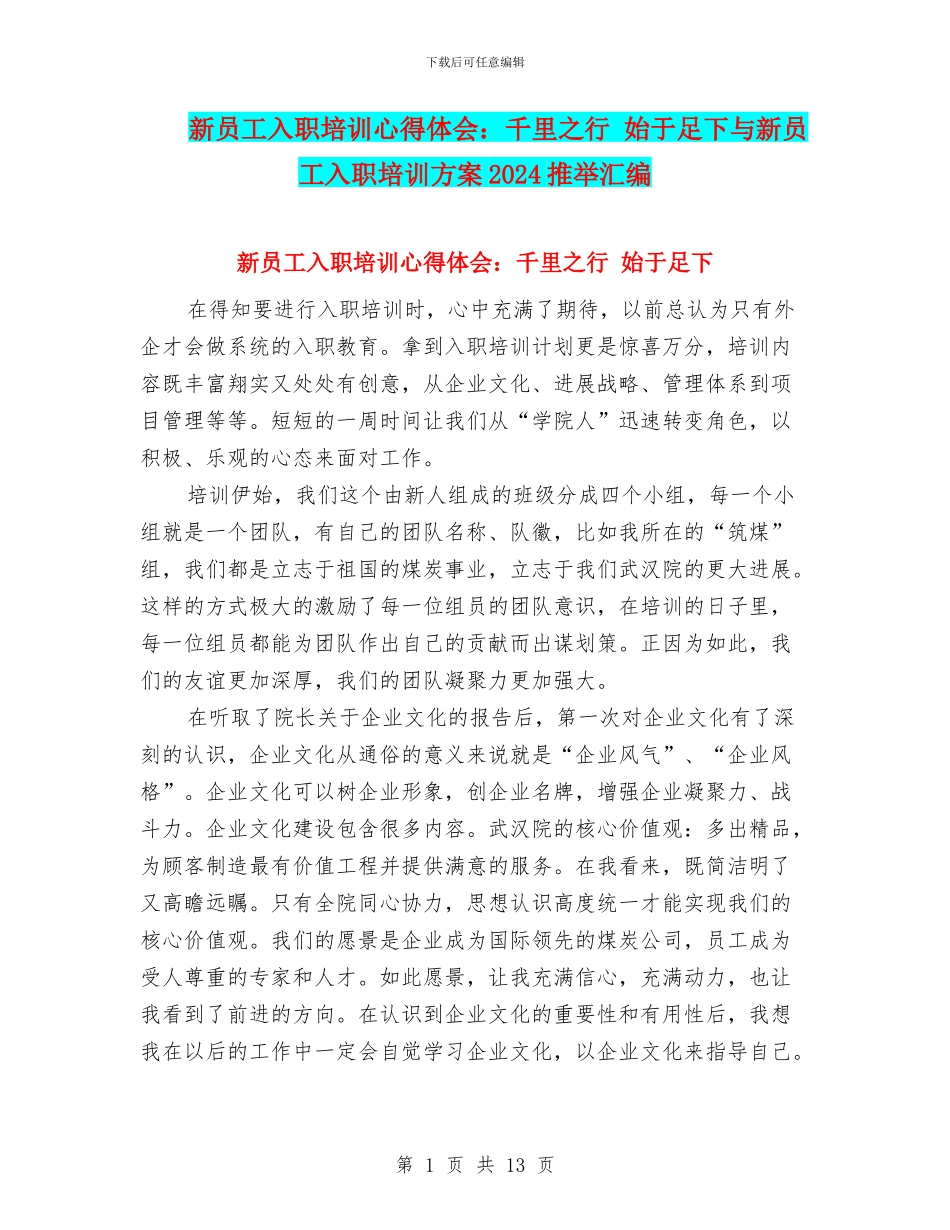 新员工入职培训心得体会：千里之行_第1页