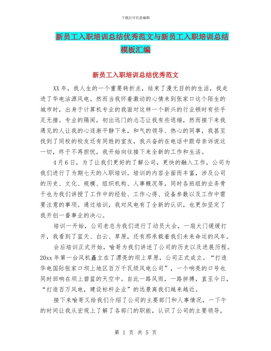 新员工入职培训总结优秀范文与新员工入职培训总结模板汇编_第1页