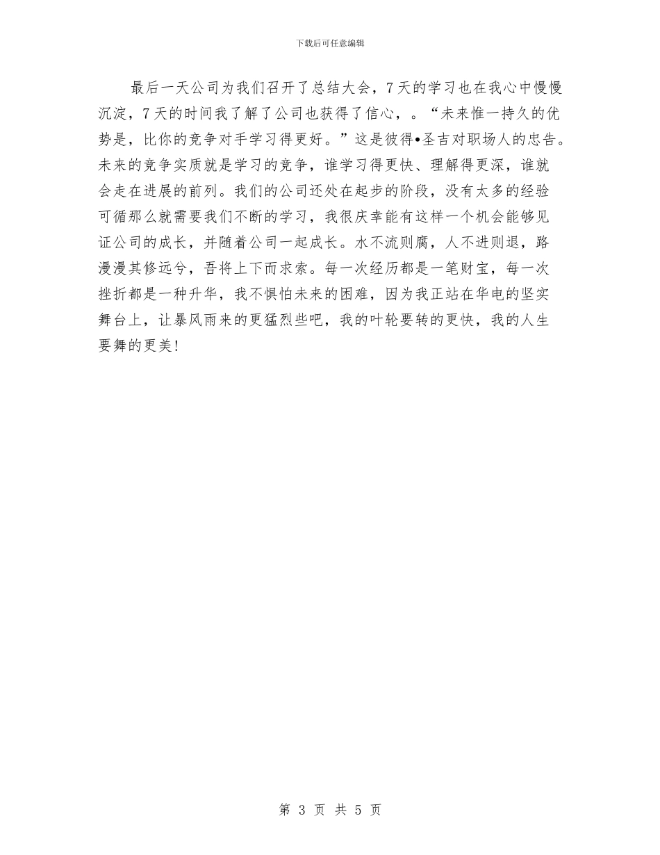 新员工入职培训总结优秀范文与新员工入职培训总结模板汇编_第3页