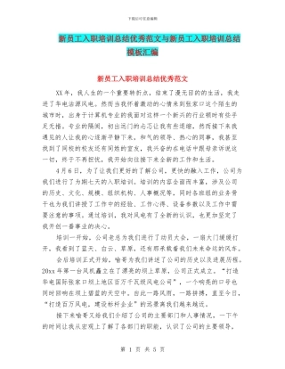 新员工入职培训总结优秀范文与新员工入职培训总结模板汇编
