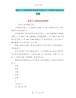 新员工入职培训总结范例与新员工入职培训总结范文汇编