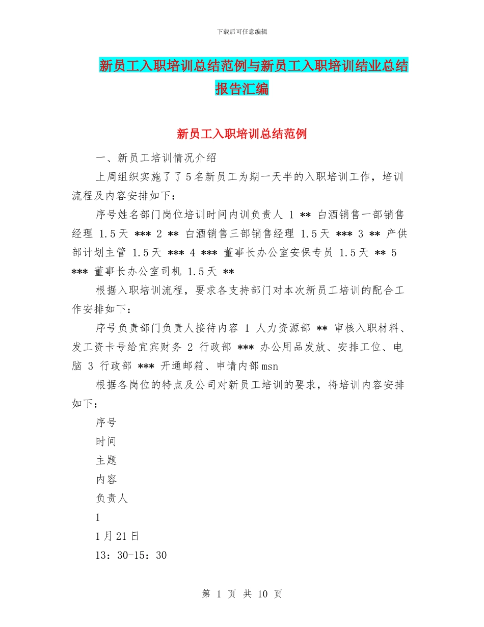 新员工入职培训总结范例与新员工入职培训结业总结报告汇编_第1页