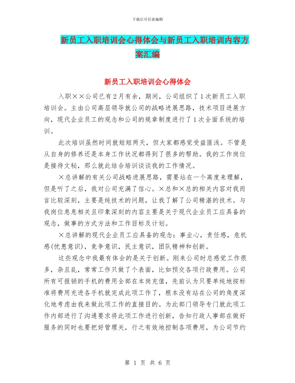 新员工入职培训会心得体会与新员工入职培训内容方案汇编_第1页