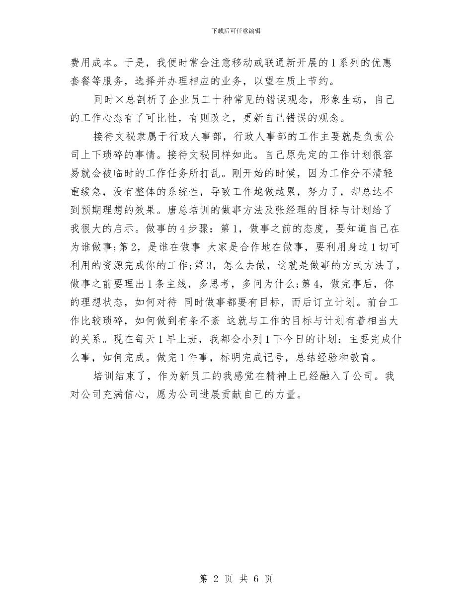 新员工入职培训会心得体会与新员工入职培训内容方案汇编_第2页