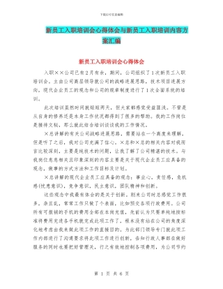 新员工入职培训会心得体会与新员工入职培训内容方案汇编