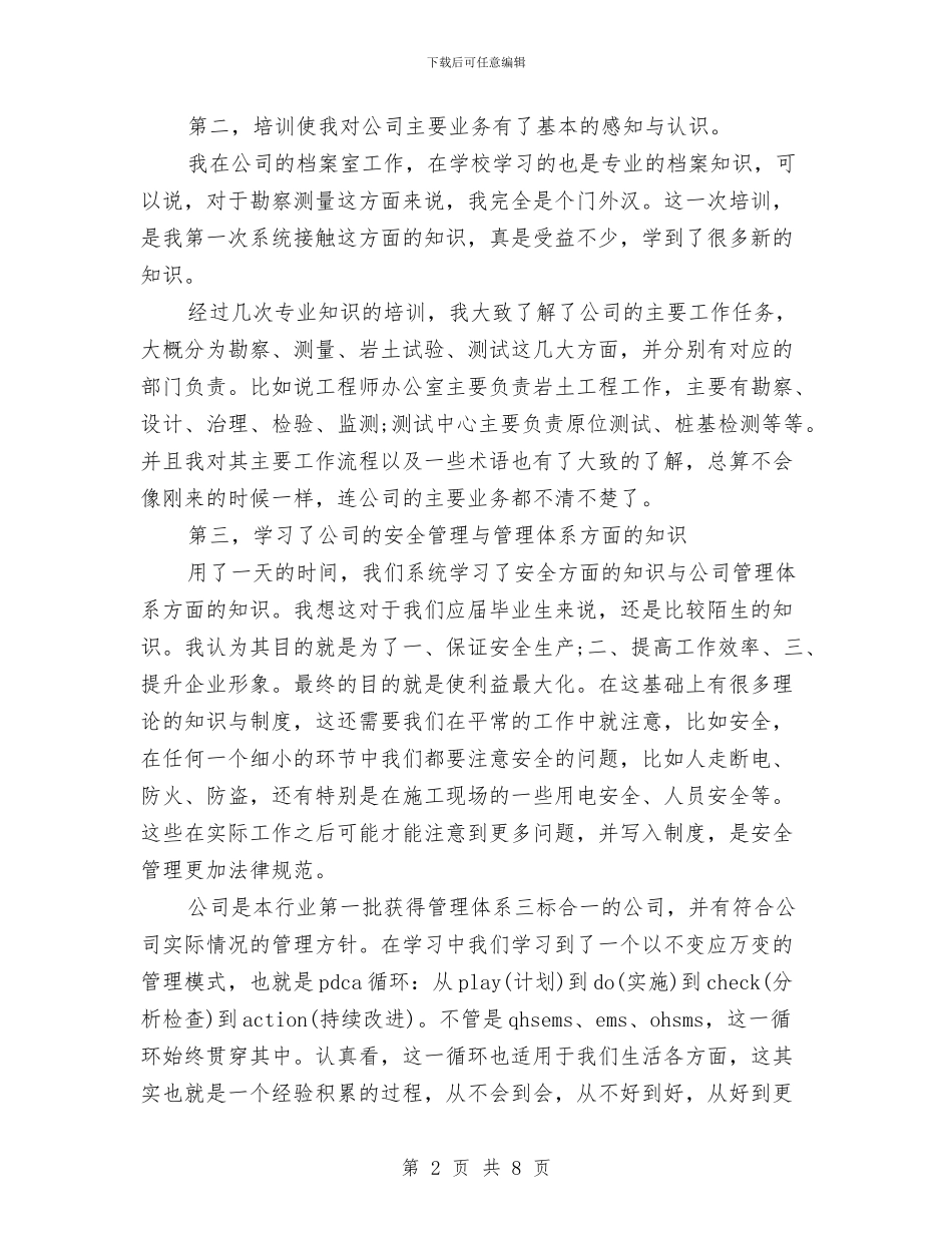 新员工入职培训总结范文与新员工入职培训感受总结汇编_第2页