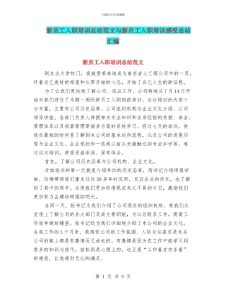 新员工入职培训总结范文与新员工入职培训感受总结汇编