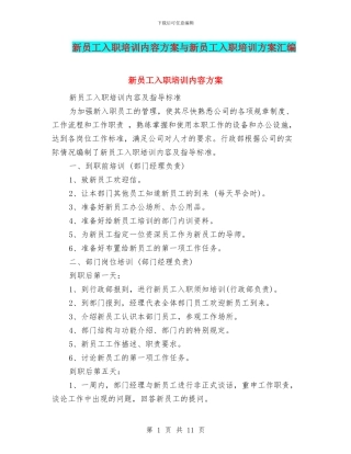 新员工入职培训内容方案与新员工入职培训方案汇编