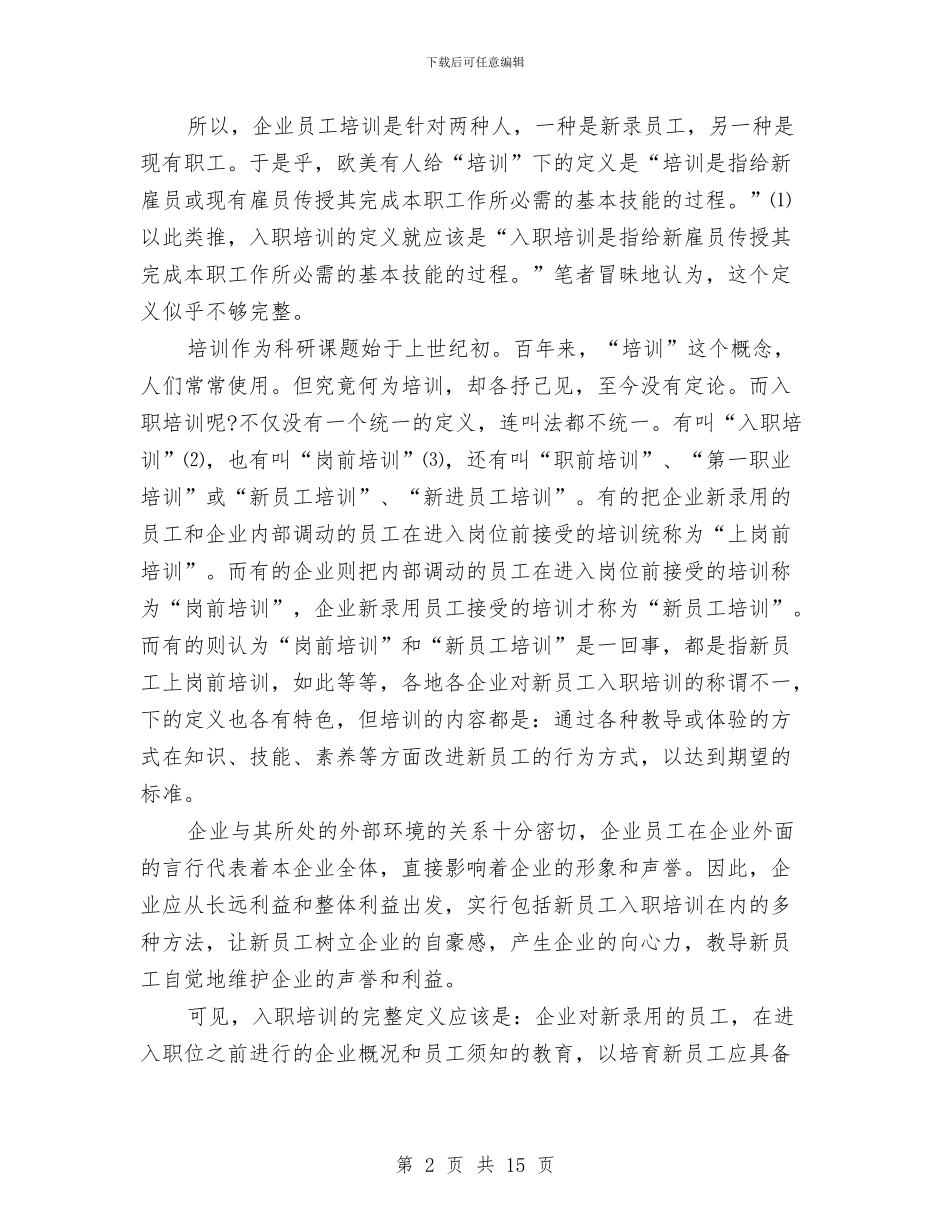 新员工入职培训方案2024推荐与新员工入职培训计划汇编_第2页