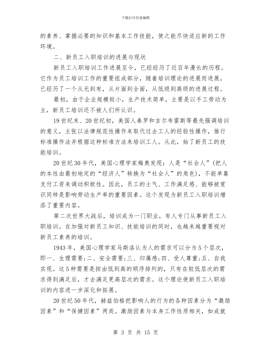 新员工入职培训方案2024推荐与新员工入职培训计划汇编_第3页