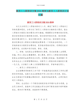 新员工入职培训方案2024推荐与新员工入职培训计划汇编