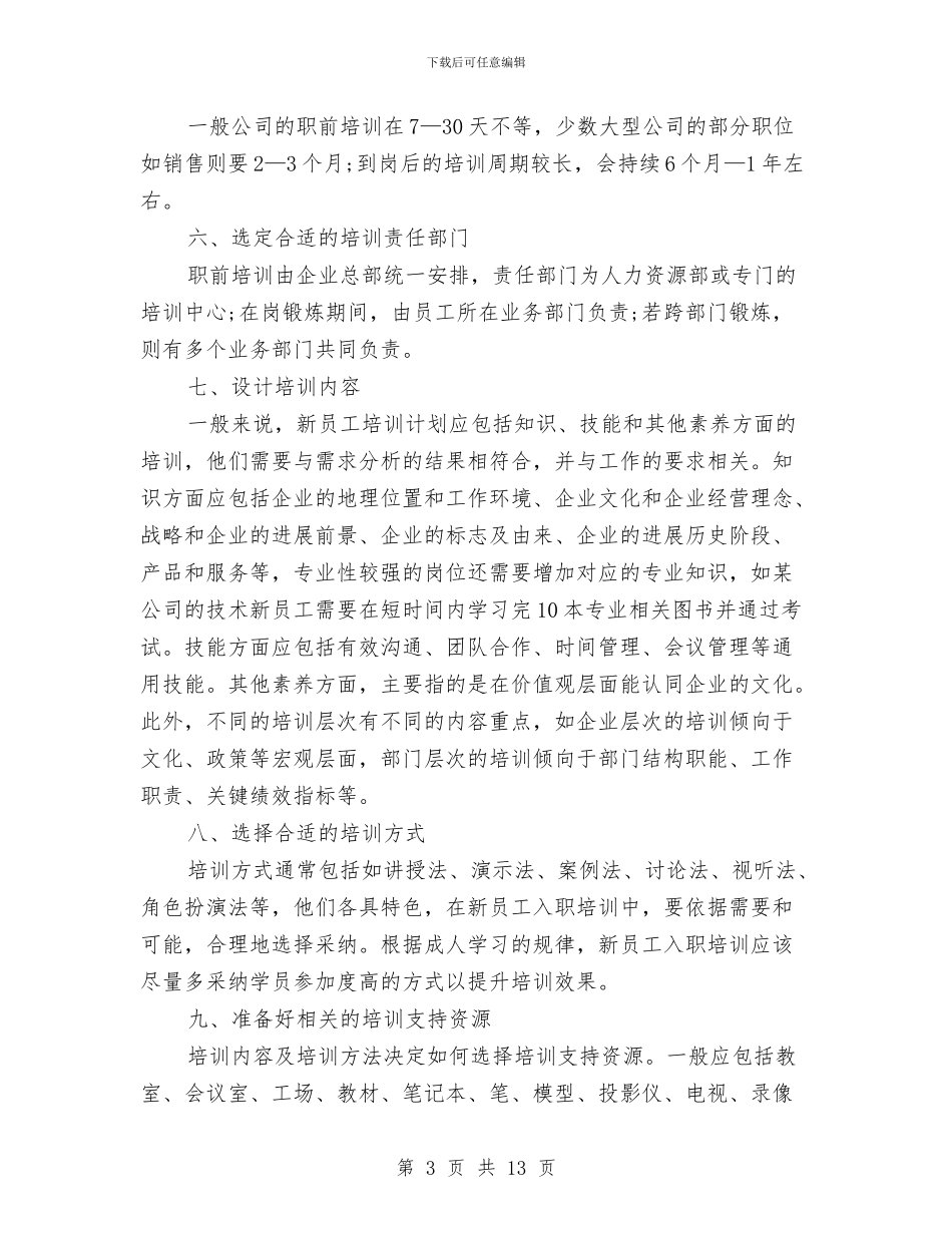 新员工入职培训方案如何制定与新员工入职培训方案研究汇编_第3页