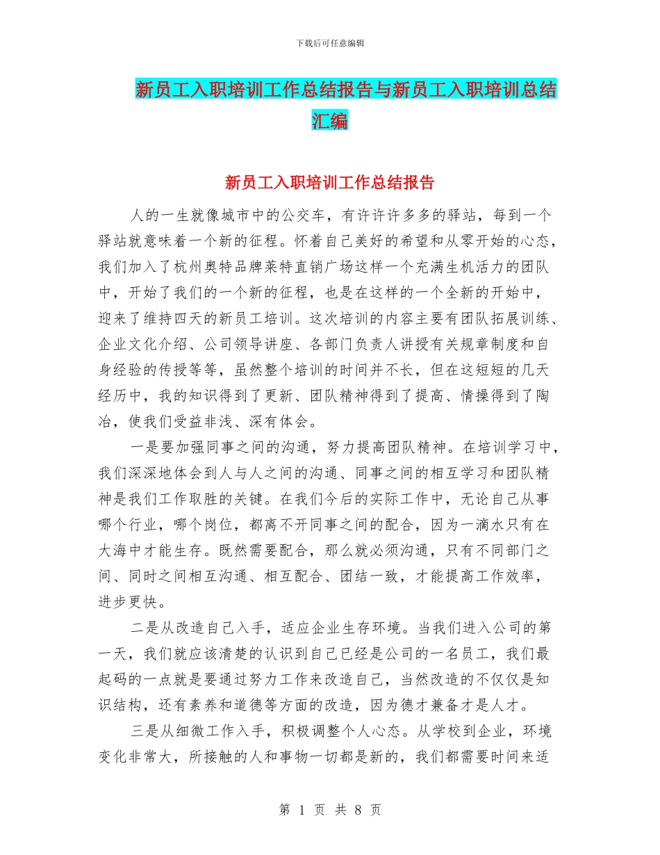 新员工入职培训工作总结报告与新员工入职培训总结汇编_第1页