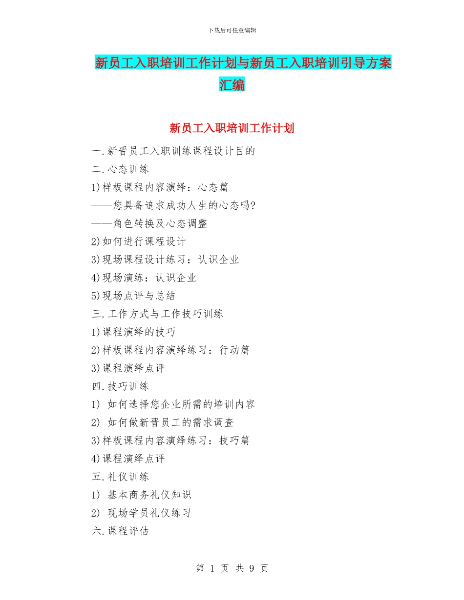 新员工入职培训工作计划与新员工入职培训引导方案汇编_第1页