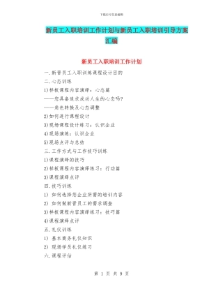 新员工入职培训工作计划与新员工入职培训引导方案汇编