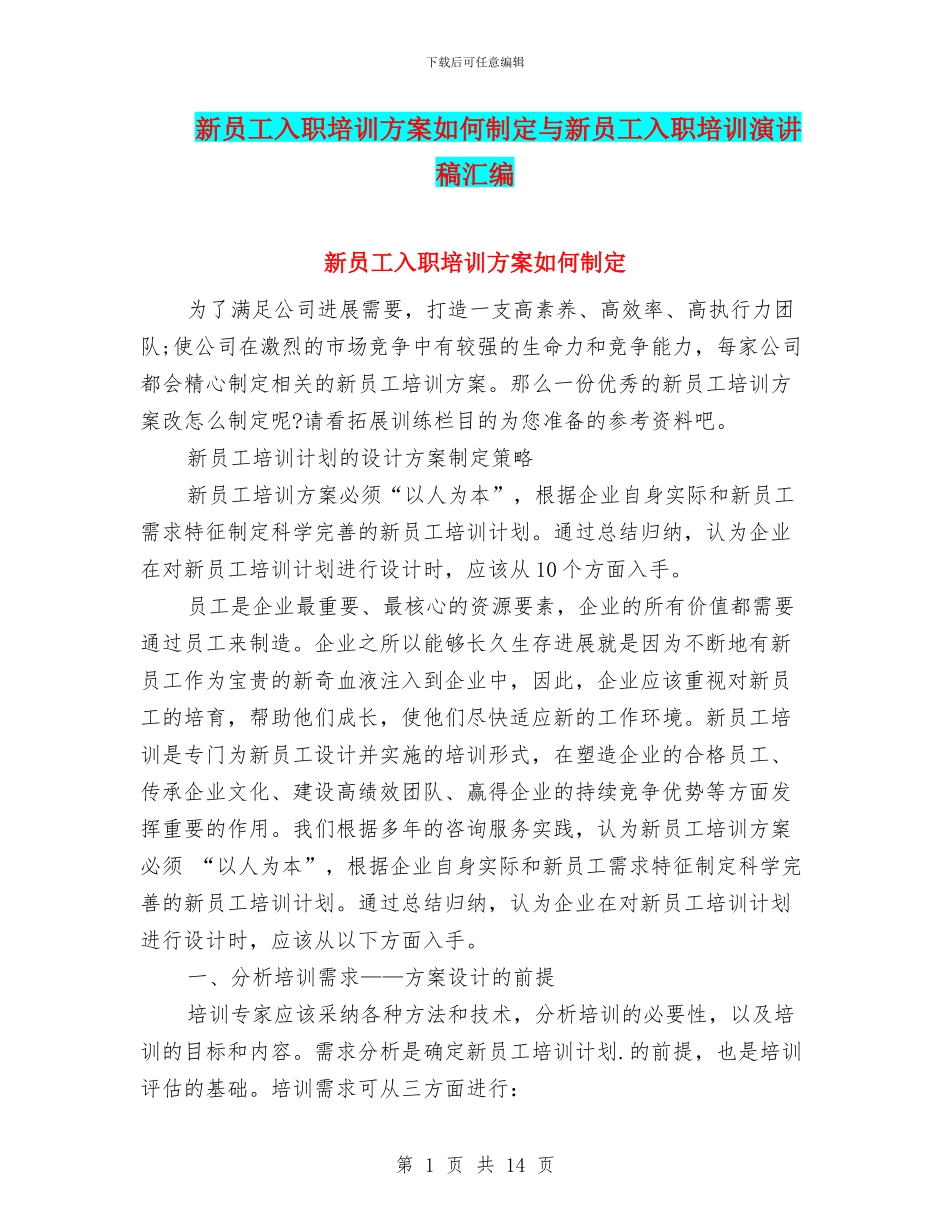 新员工入职培训方案如何制定与新员工入职培训演讲稿汇编_第1页