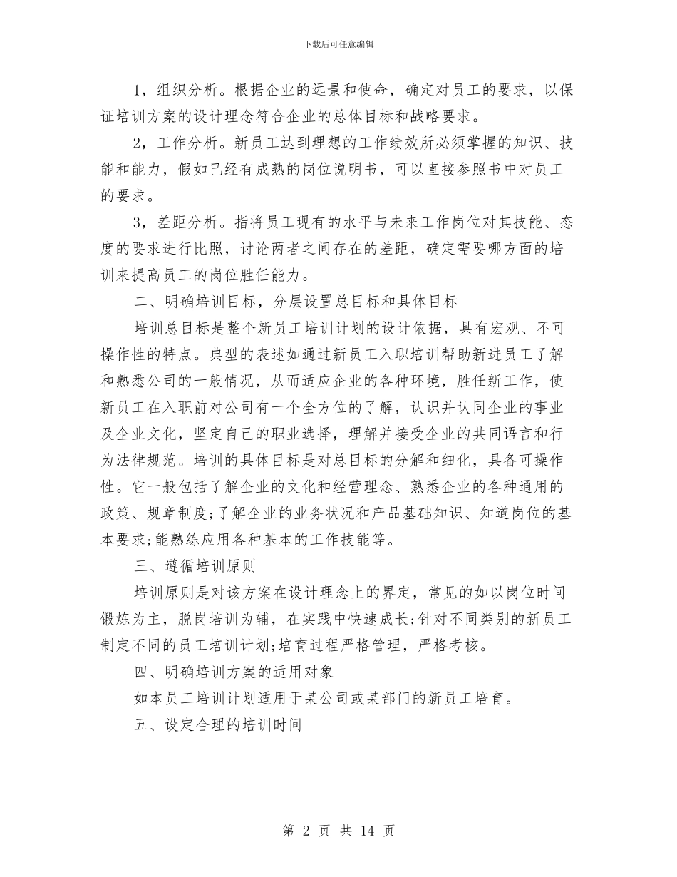 新员工入职培训方案如何制定与新员工入职培训演讲稿汇编_第2页