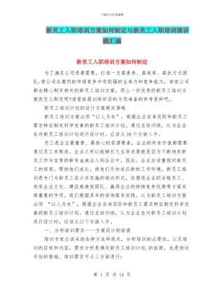 新员工入职培训方案如何制定与新员工入职培训演讲稿汇编