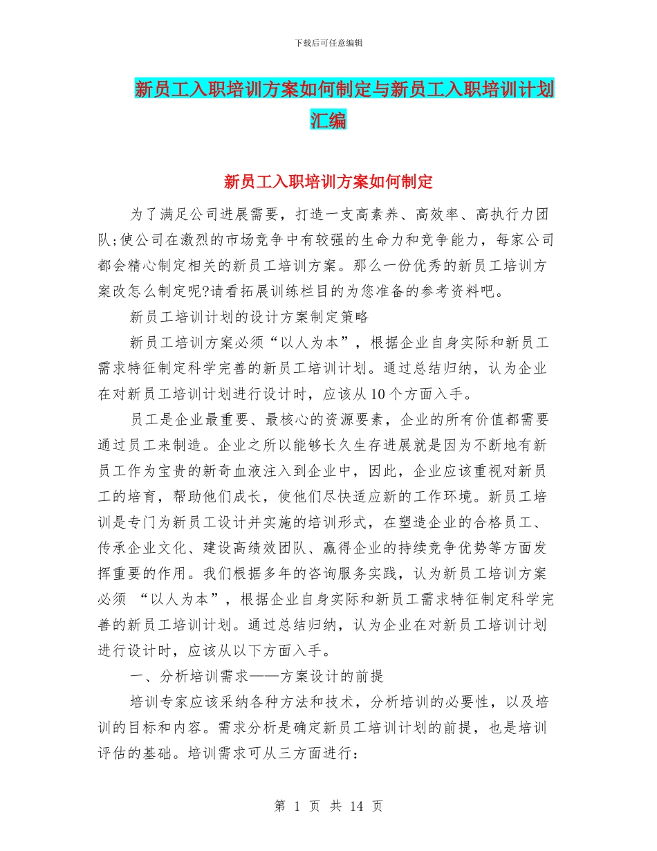 新员工入职培训方案如何制定与新员工入职培训计划汇编_第1页
