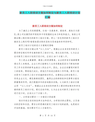 新员工入职培训方案如何制定与新员工入职培训计划汇编