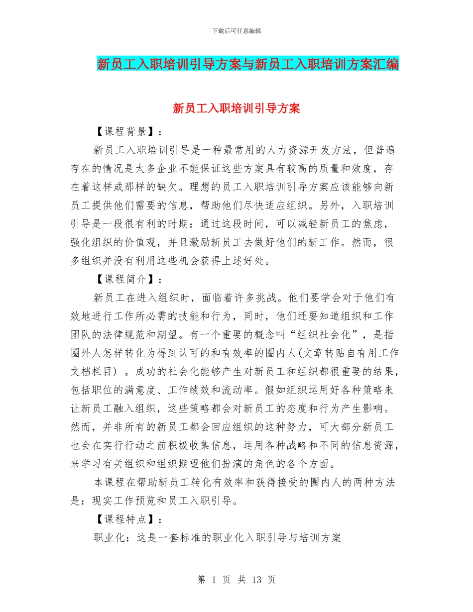 新员工入职培训引导方案与新员工入职培训方案汇编_第1页