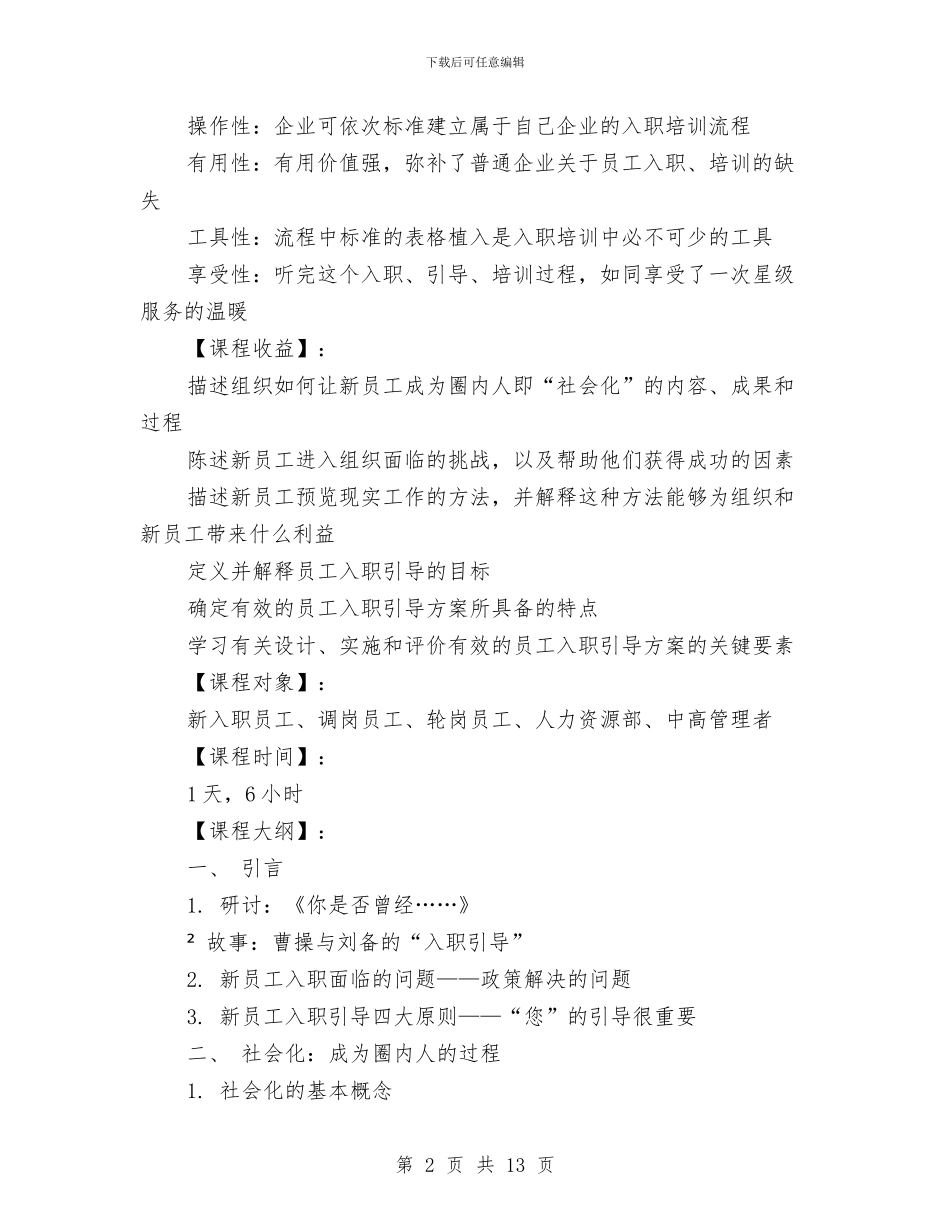 新员工入职培训引导方案与新员工入职培训方案汇编_第2页